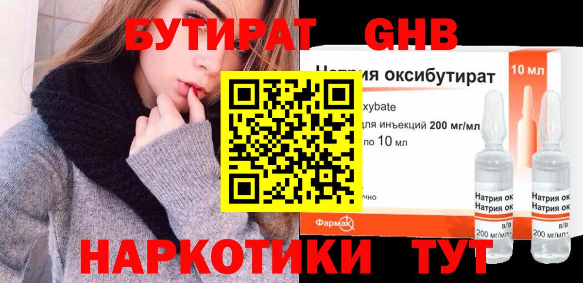 Бутират оксибутират Киселёвск