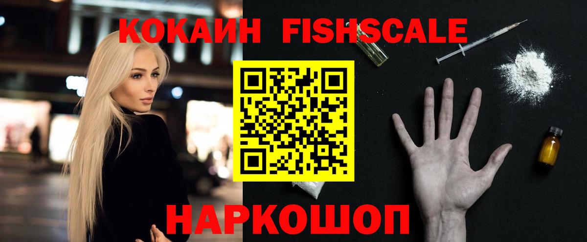 Кокаин FishScale Киселёвск