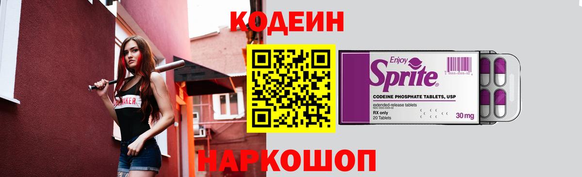 Кодеиновый сироп Lean Purple Drank  Вход с VPN  Киселёвск  Codein Purple Drank 